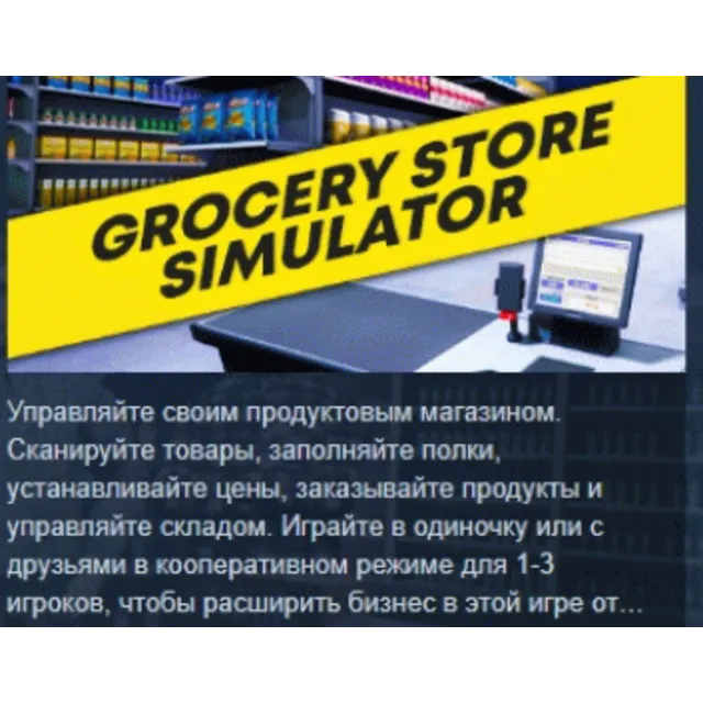 Grocery Store Simulator АВТОДОСТАВКА STEAM GLOBAL МГНОВЕННО ЛИЦЕНЗИЯ