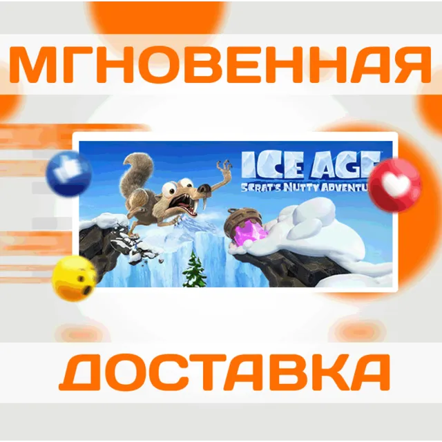 🔥Ice Age Scrat's Nutty Adventure\Steam\Весь Мир\Ключ