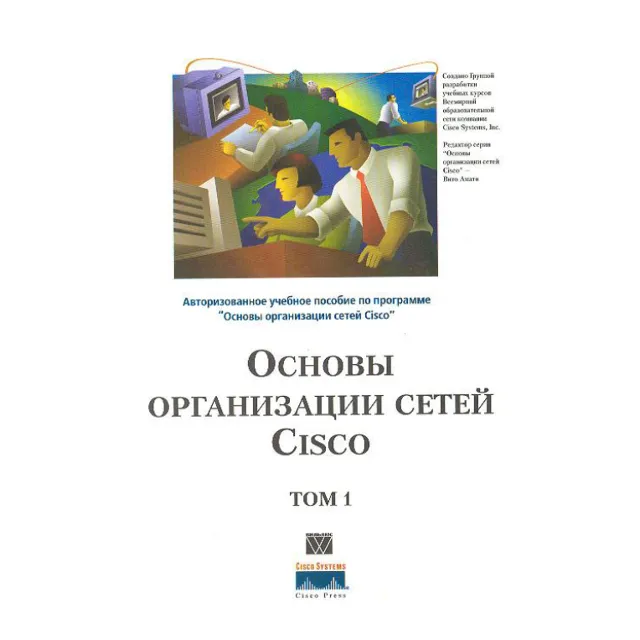 Книга Основы организации сетей CISCO том1