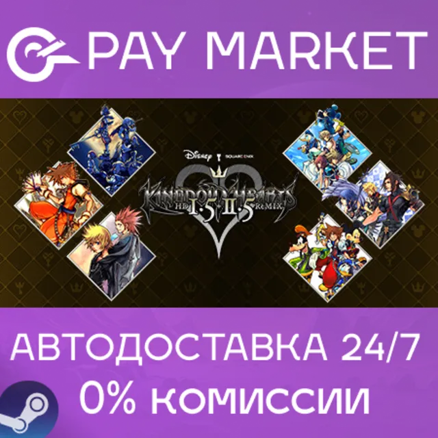 ⚡️KINGDOM HEARTS -HD 1.5+2.5 ReMIX- | АВТО Россия Gift