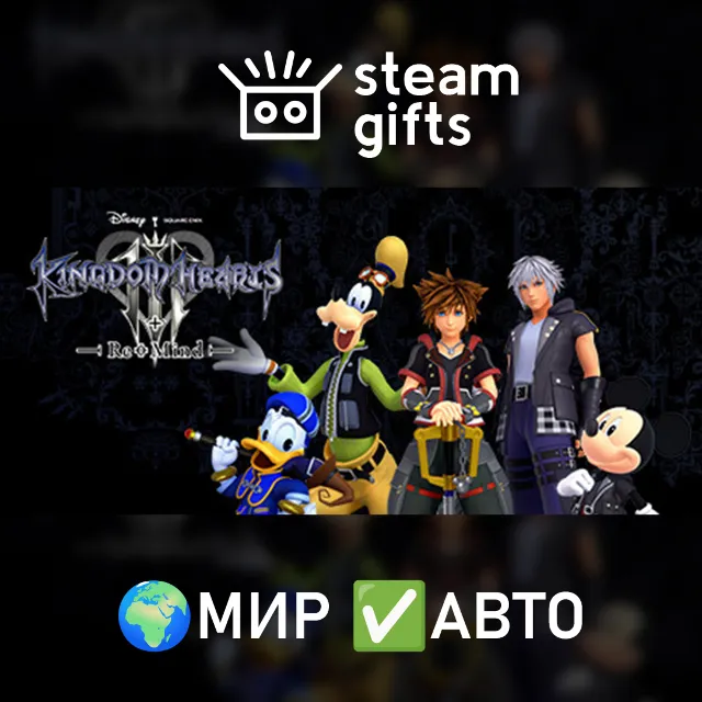 KINGDOM HEARTS III + Re Mind (DLC) МИР АВТО