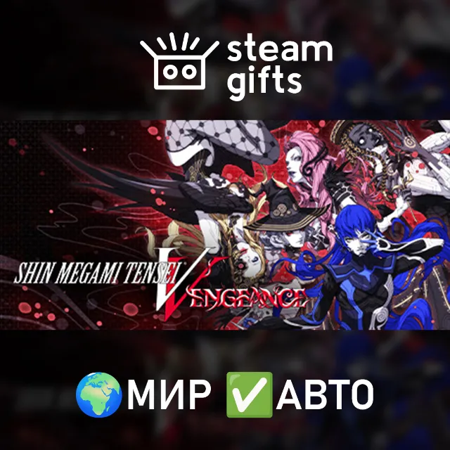 Shin Megami Tensei V: Vengeance Deluxe МИР АВТО