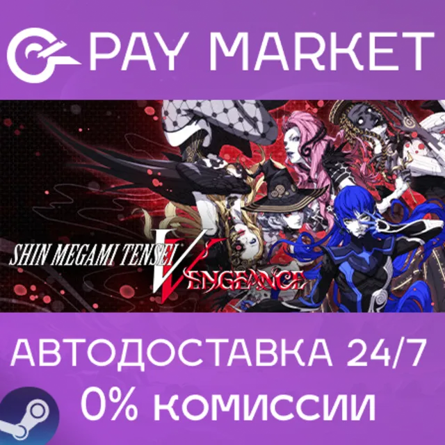 ⚡Shin Megami Tensei V: Vengeance Deluxe Ed| АВТОRU Gift