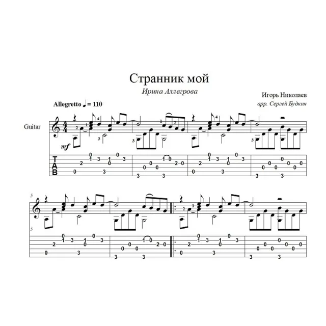 Странник мой (Ирина Аллегрова) ноты для гитары