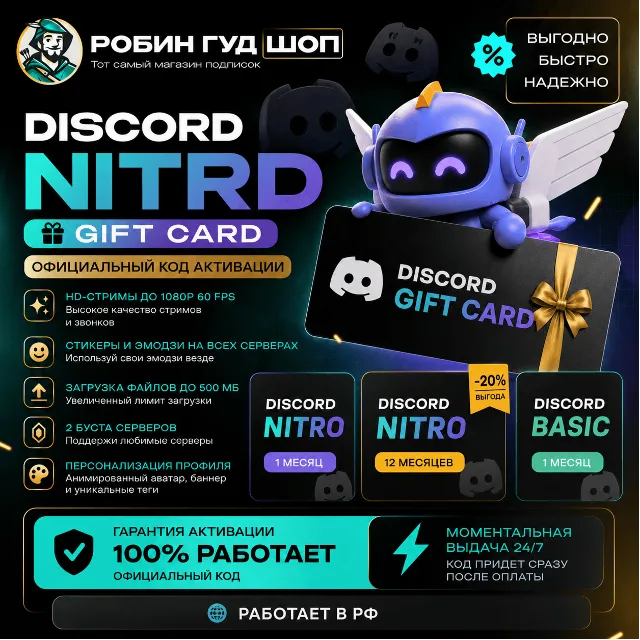 АВТО | DISCORD NITRO / BASIC 1-12 МЕС | ПОДАРКОМ / БЕЗ ВХОДА | 24/7