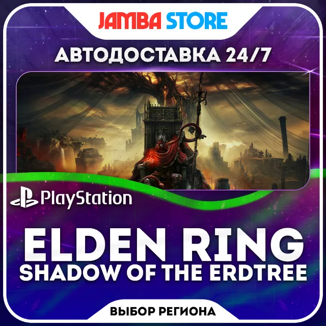 ELDEN RING Shadow of the Erdtree · PS4/PS5 · TR/UA/IN/PL/US · АВТО 24/7