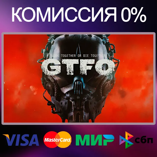 ✅GTFO 🌍 STEAM•RU|KZ|UA|TR 🚀