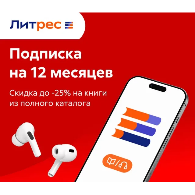 📚 (ПРОМОКОД) ЛИТРЕС ПОДПИСКА М+Э 300 ТЫС. КНИГ 12 МЕСЯЦЕВ 📚