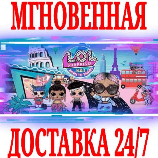 ✅L.O.L. Surprise! B.B.s ПРИРОЖДЕННАЯ ПУТЕШЕСТВЕННИЦА