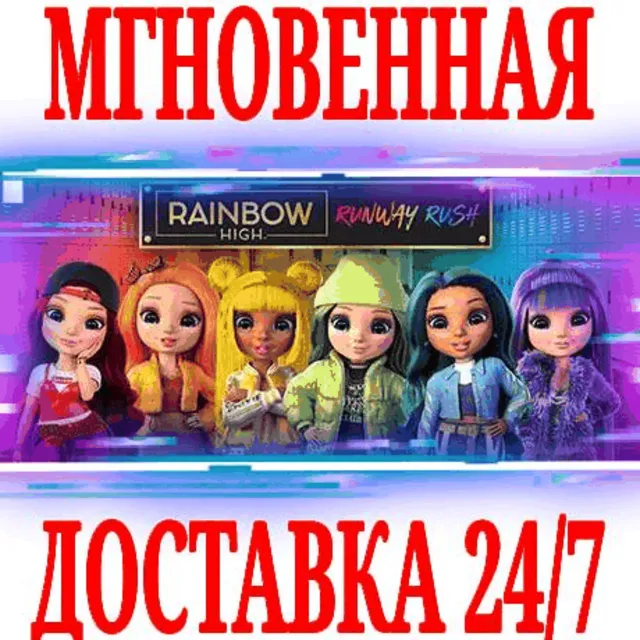 ✅RAINBOW HIGH RUNWAY RUSH (МОДНАЯ ЛИХОРАДКА)⭐Steam\Key⭐