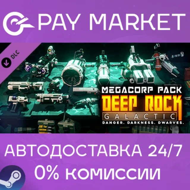⚡️Deep Rock Galactic - MegaCorp Pack | АВТО Россия Gift
