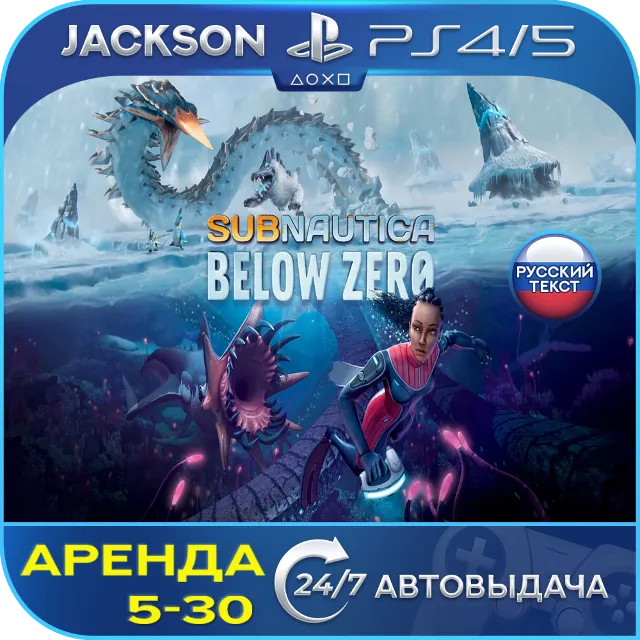 Subnautica: Below Zero (PS4/PS5) RUS | Аренда🔰