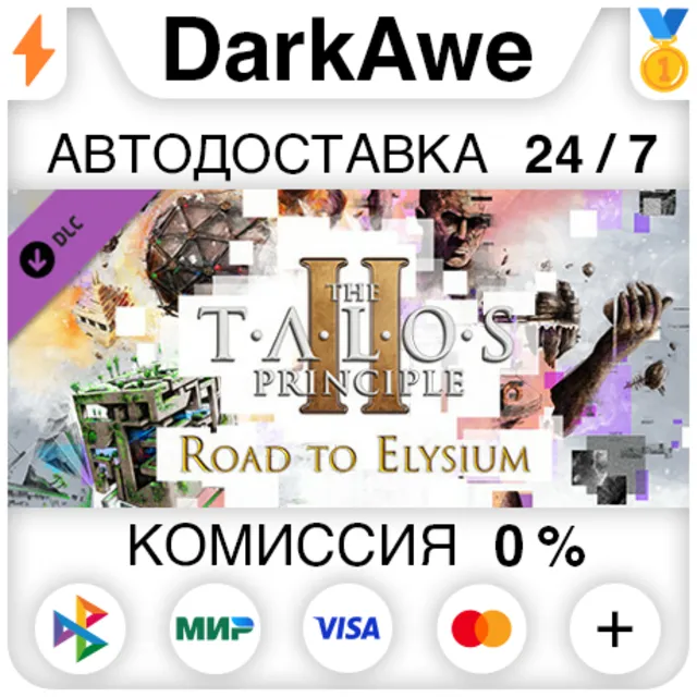 The Talos Principle 2 - Road to Elysium DLC STEAM⚡️