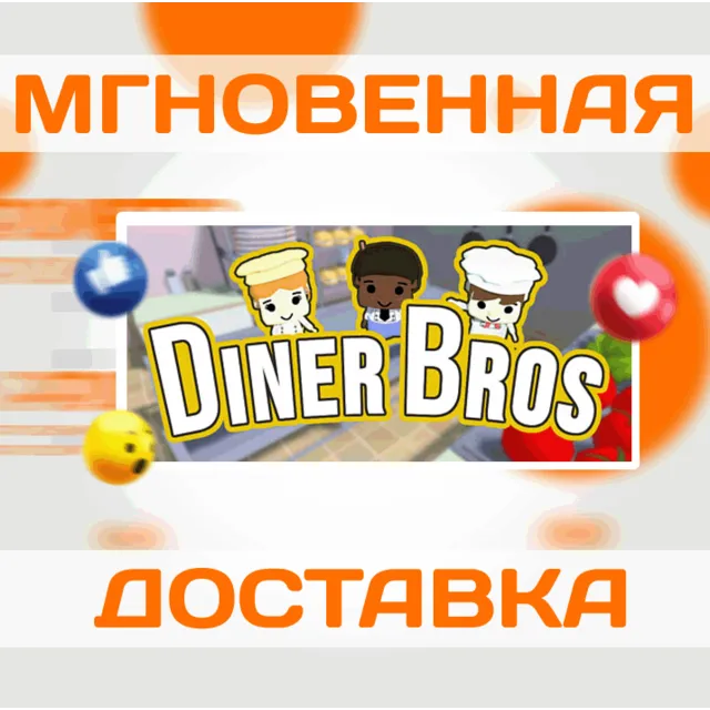 🔥Diner Bros\Steam\Весь Мир + РФ\Ключ