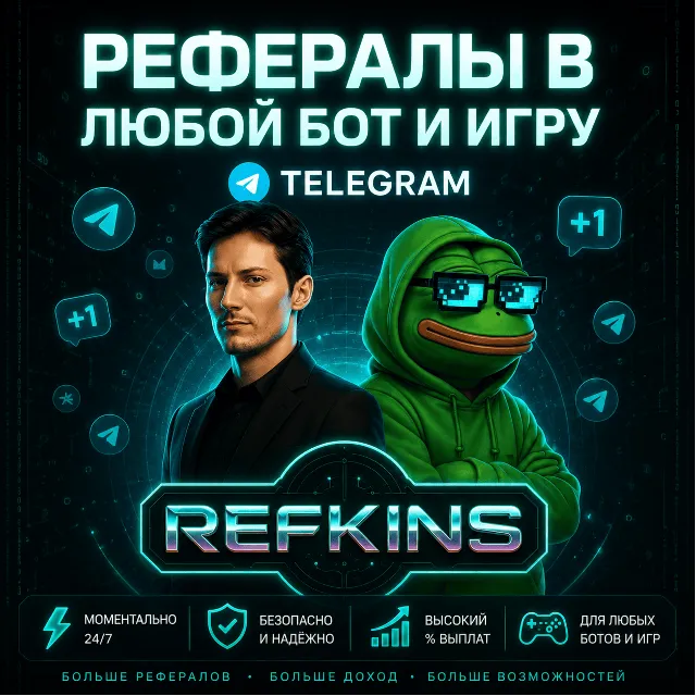 РЕФЕРАЛЫ В ЛЮБОЙ БОТ / ИГРУ