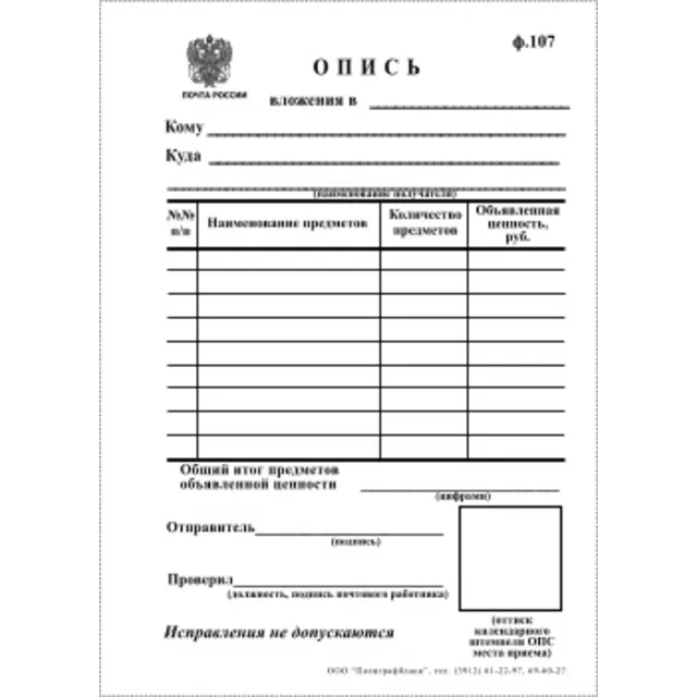 Бланк почты России формы 107