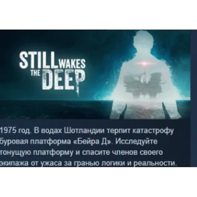 Still Wakes the Deep 💎 АВТОДОСТАВКА STEAM GLOBAL МГНОВЕННО ЛИЦЕНЗИЯ