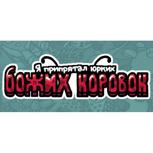 Я припрятал юрких божьих коровок 💎 АВТОДОСТАВКА STEAM GLOBAL МГНОВЕННО ЛИЦЕНЗИЯ