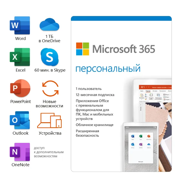 Microsoft 365 Персональный 12 мес (ключ для РФ)