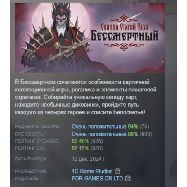 Бессмертный. Сказки Старой Руси АВТОДОСТАВКА STEAM GLOBAL МГНОВЕННО ЛИЦЕНЗИЯ
