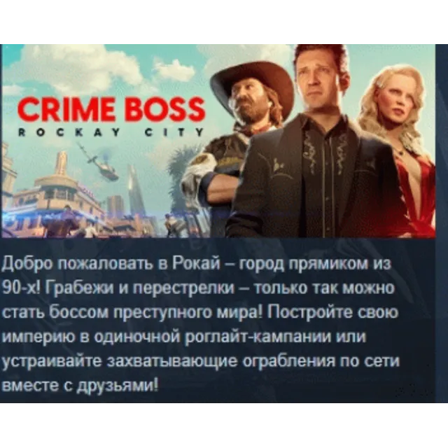 Crime Boss: Rockay City АВТОДОСТАВКА STEAM GLOBAL МГНОВЕННО ЛИЦЕНЗИЯ