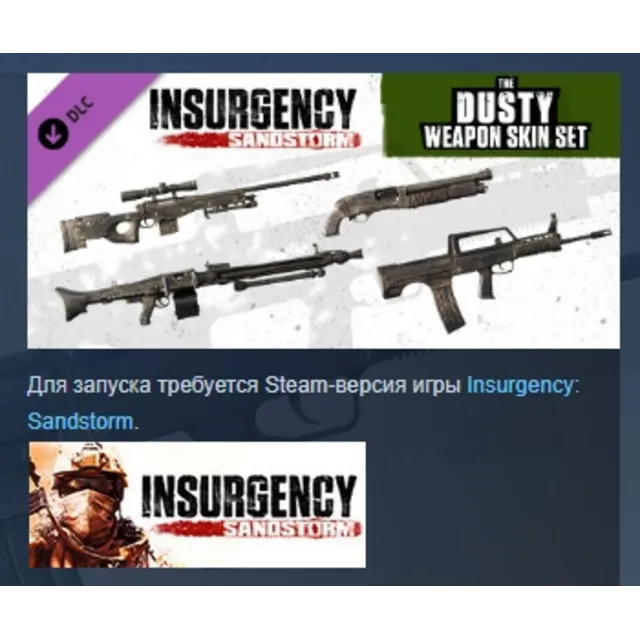 Insurgency: Sandstorm - Dusty Weapon Skin Set DLC AUTODELIVERY STEAM РОССИЯ