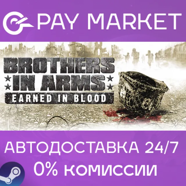 ⚡️Brothers in Arms: Earned in Blood | АВТО Россия Gift
