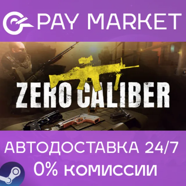 ⚡️Zero Caliber VR | АВТОДОСТАВКА [Россия Steam Gift]