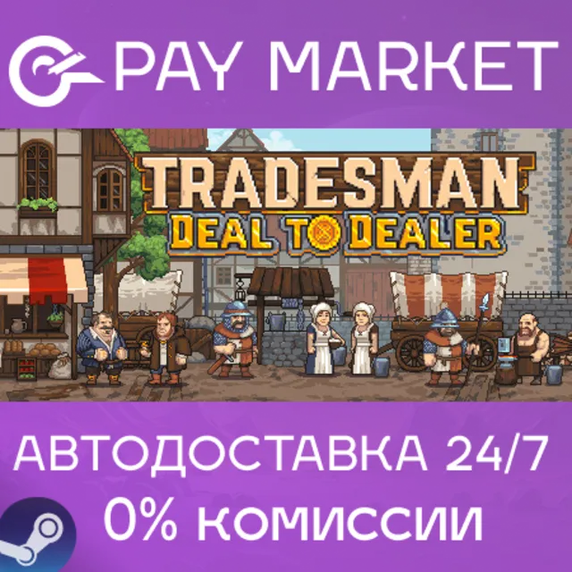 ⚡️TRADESMAN: Deal to Dealer| АВТОДОСТАВКА [Россия Gift]