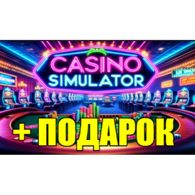 CASINO SIMULATOR✅STEAM АККАУНТ ✅на 90 дней🎁+ ИГРЫ