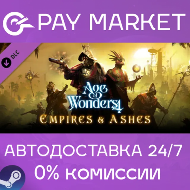 ⚡️Age of Wonders 4: Empires &amp; Ashes | АВТО Россия Gift