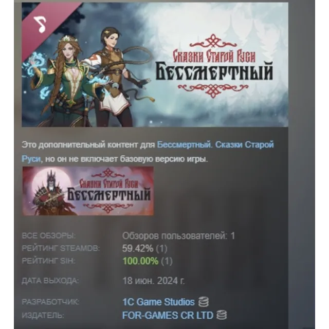 Бессмертный. Сказки Старой Руси саундтрек DLC STEAM