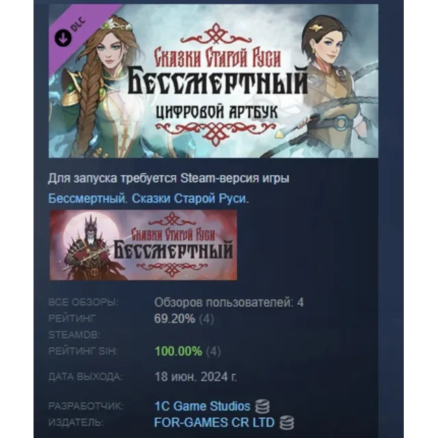 Бессмертный Сказки Старой Руси Артбук DLC STEAM РОССИЯ