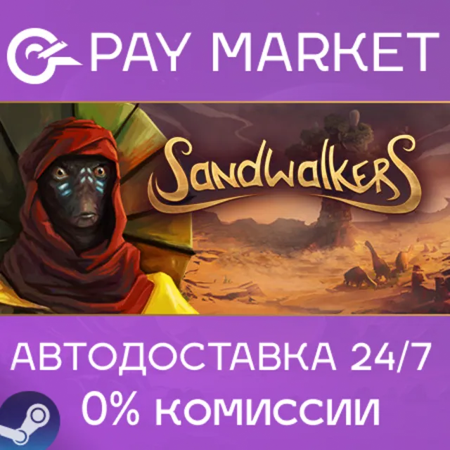 ⚡️Sandwalkers | АВТОДОСТАВКА [Россия Steam Gift]