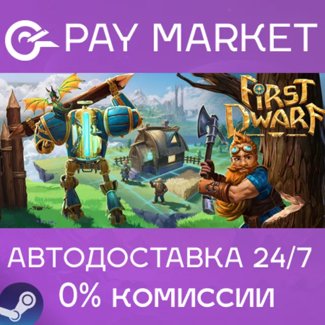 ⚡️First Dwarf | АВТОДОСТАВКА [Россия Steam Gift]