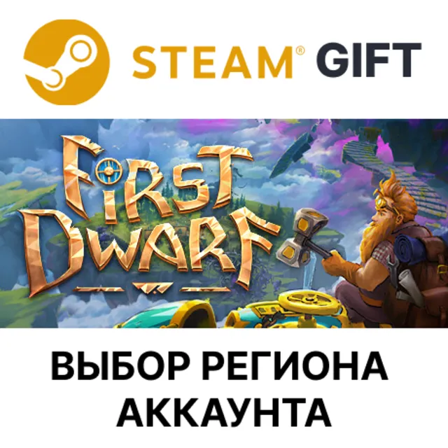 ✅First Dwarf🎁Steam🌐АВТО