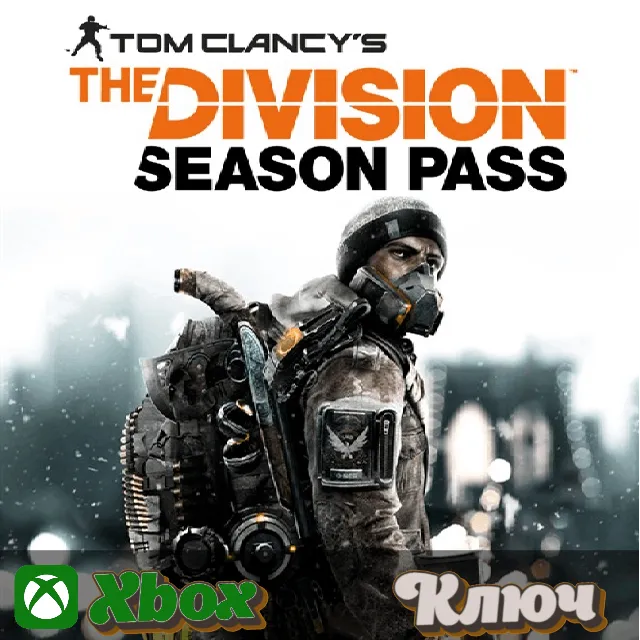 🔑 TOM CLANCY'S THE DIVISION - SEASON PASS 🔥 XBOX КЛЮЧ