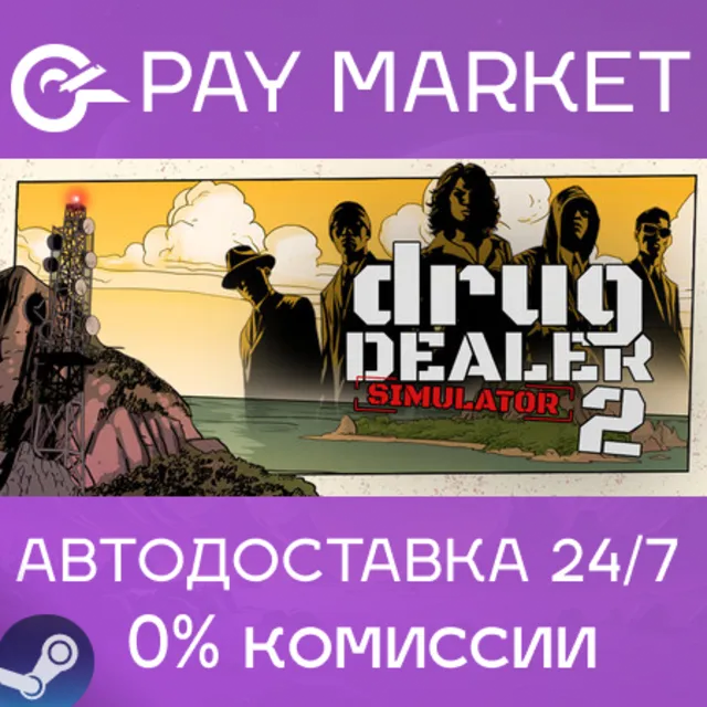 ⚡️Drug Dealer Simulator 2 | АВТОДОСТАВКА [Россия Gift]