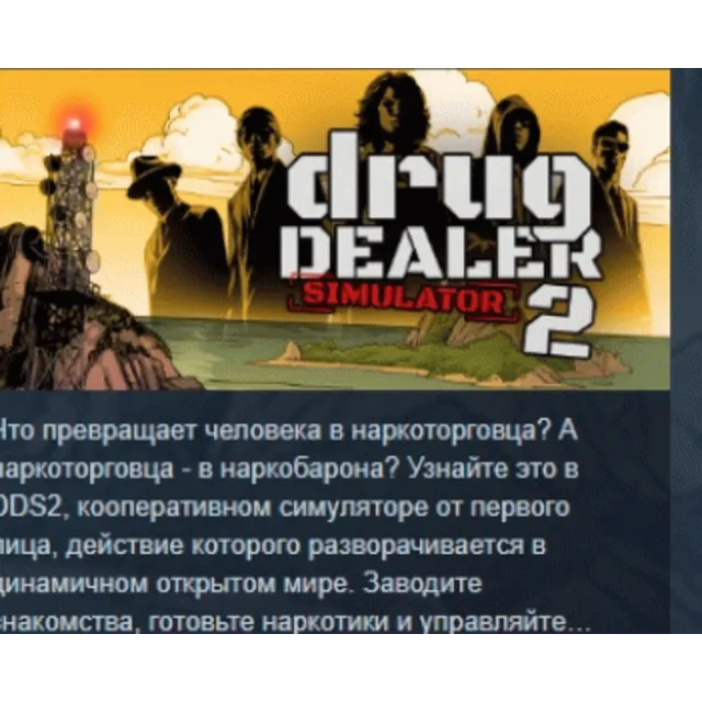 Drug Dealer Simulator 2 АВТОДОСТАВКА STEAM GLOBAL МГНОВЕННО ЛИЦЕНЗИЯ