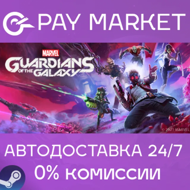⚡Marvel's Guardians of the Galaxy| АВТОДОСТАВКА RU Gift