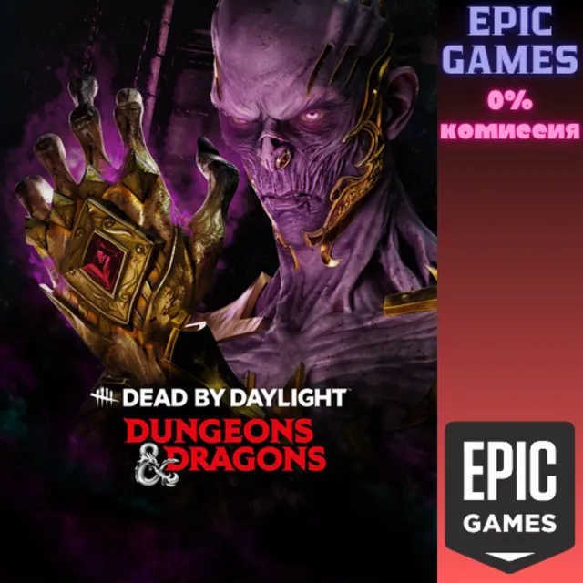 ✅Dead by Daylight: «Подземелья и драконы»✅ПК✅ЭПИК ГЕЙМС