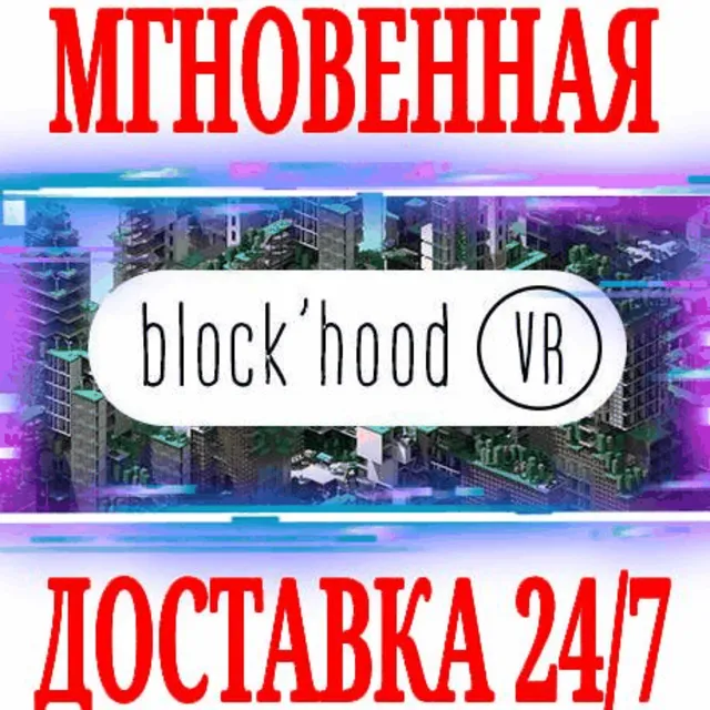 ✅Block'hood VR ⭐Steam\РФ+Весь Мир\Key⭐ + Бонус