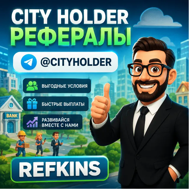 CITY HOLDER РЕФЕРАЛЫ @CITYHOLDER