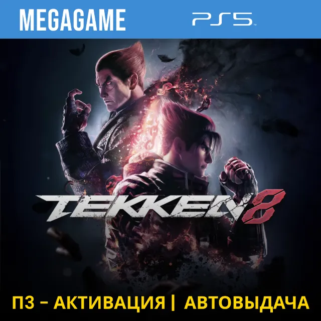 Tekken 8 (PS5/RUS)  П3-Активация