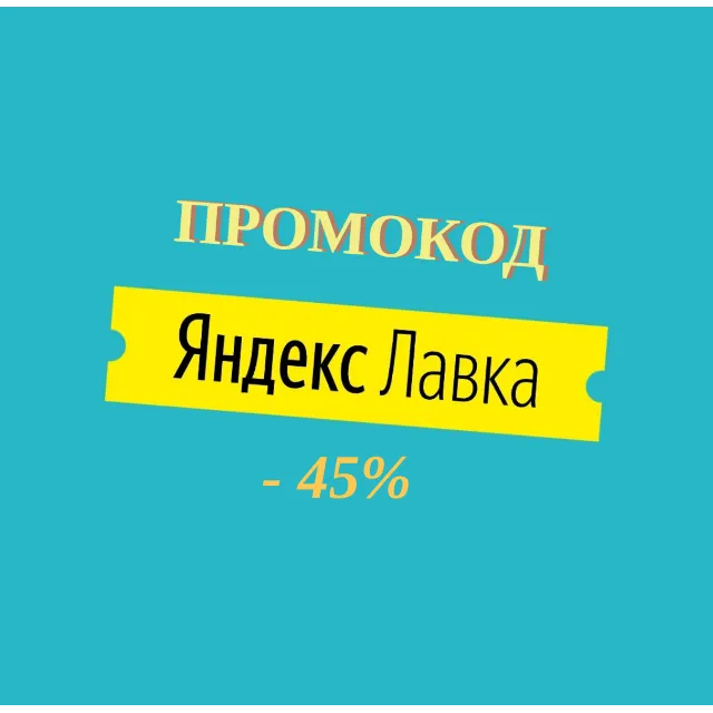 Промокод Яндекс Лавка