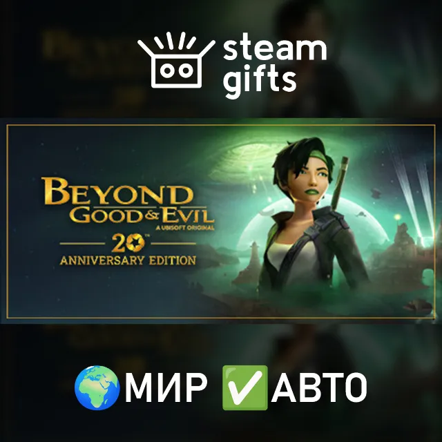 Beyond Good &amp; Evil - 20th Anniversary МИР АВТО