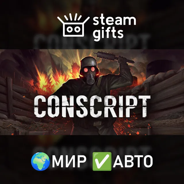 CONSCRIPT МИР АВТО