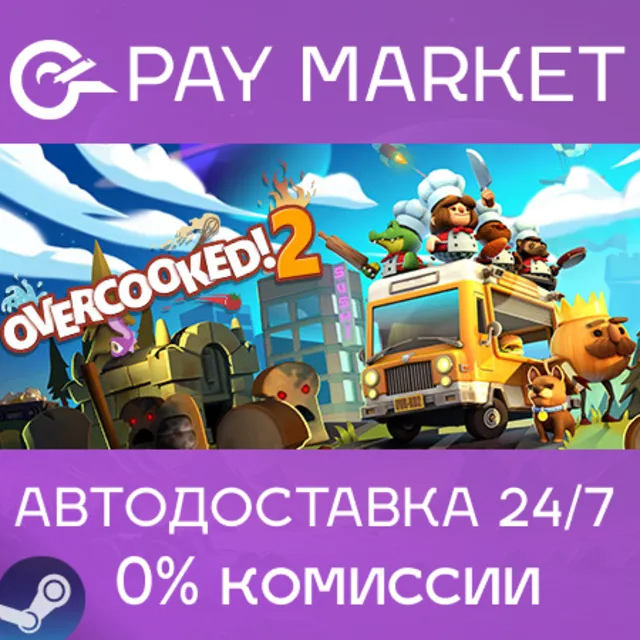 ⚡️Overcooked! 2 | АВТОДОСТАВКА [Россия Steam Gift]