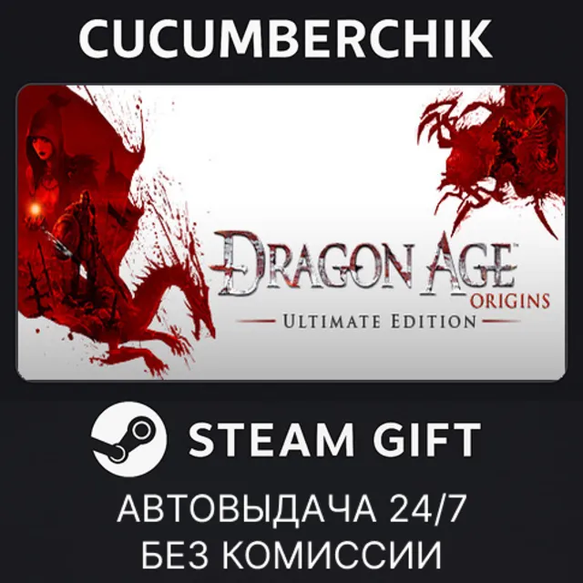 Dragon Age: Origins - Ultimate Edition✅STEAM GIFT AUTO✅RU+МИР