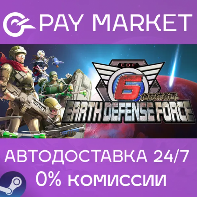 ⚡️EARTH DEFENSE FORCE 6| АВТОДОСТАВКА Россия Steam Gift